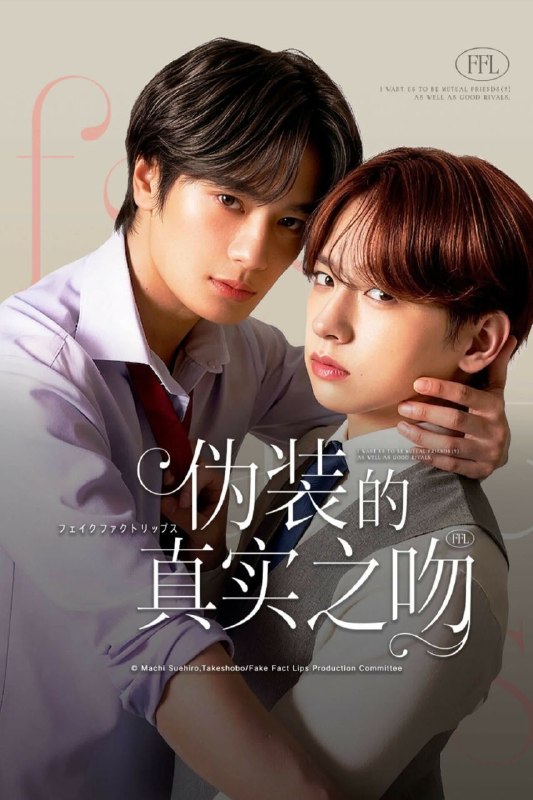 🎬 已更新：伪装的真实之吻 (2026) 1080P 中文字幕【更新 EP02】📌 资源信息• 体积：X• 标签：#伪装的真实之吻 #1080P #喜剧 #爱情 #同性📚 内容简介本剧讲述业务部同期的四谷良与志藤全，自高中时代起就凡事较劲，成绩、运动、人气，甚至谁先升职都能拿来比个高下