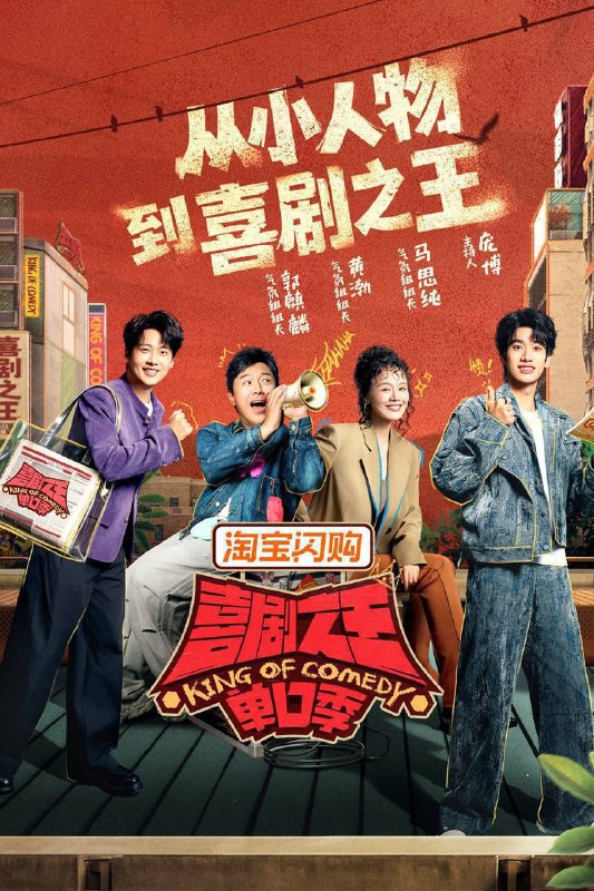 🎬 已更新：喜剧之王单口季 第三季（2026）4K 10bit 60FPS 更 0808 期📌 资源信息• 体积：4G• 标签：#喜剧之王单口季 #郭麒麟 #黄渤 #喜剧 #脱口秀 #喜剧之王单口季第三季 #10bit #剧集📚 内容简介节目将延续从小人物到喜剧之王的故事，汇聚来自全国各地脱口秀俱乐部的优秀单口喜剧演员和漫才组合