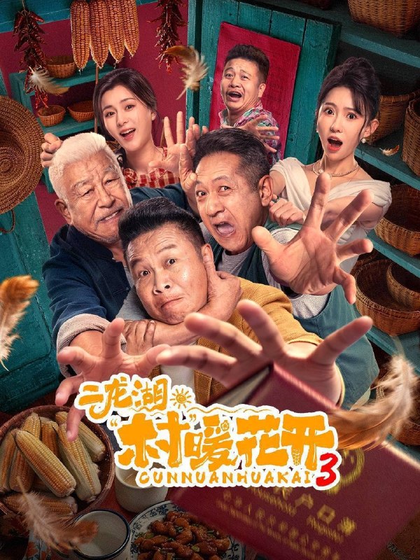 🎬 已更新：二龙湖 · 村暖花开 3（2026）4K 10bit 60FPS 更至 EP16📌 资源信息• 体积：1G• 标签：#二龙湖 · 村暖花开 #张浩 #刘萌萌 #剧情 #喜剧 #二龙湖村暖花开 3 #10bit #电影📚 内容简介听说二龙湖村迎来了新村官，浩哥事业遭遇史诗级滑铁卢，情感又遇新危机！全新爆笑故事即将解锁🙋 投稿来源：活雷锋📬 频道：@Oscar_4Kmovies💌 群组：@Oscarono🤖 投稿 / 搜索机器人：@Oscar4KBot📢 合作：@XiangxiuerBot