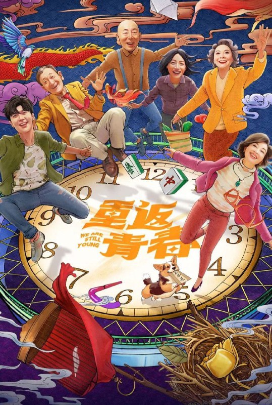 🎬 已更新：重返青春 (2026) 4K HDR Vivid 50FPS 高码率 [臻彩 MAX+] [更新 10 集]🗂 信息：✦ 体积：单集 3GB 左右✦ 标签：#重返青春 #4K #菁彩 HDR #高码率 #50FPS #剧情 #喜剧 #重返青春 Vivid50FPS 高码率臻彩 M #电影📝 内容简介： 故事的发生地，呼应了《我爱我家》中的杨柳社区，是一个名为杨柳新城的养老社区，里面住着性格迥异的长者，虽已至“耳顺”之年，但仍活力满满，乐于尝试新鲜玩意，剧本杀、拍电影、搞直播、黄昏恋也谈得火热，甚至在养老社区里办起了婚礼……六个大学生志愿者融入了长者们的生活，两代人的观念、习惯碰撞也是看点满满…🍟 投稿人：  匿名📬 频道： @Oscar_4Kmovies💌 群组： @Oscarono📮 广告 / 合作： @XiangxiuerBot[注明来意]