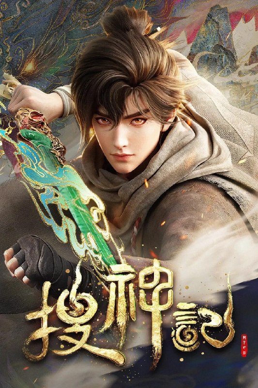 🎬 已更新：搜神记 4K 高码率 [内封简繁字幕][全 24 集]📌 资源信息• 体积：N/A• 标签：#盘酱酱 #PanWEB #国漫 #搜神记 #搜神记高码率 #剧集📚 内容简介故事发生在炎帝、黄帝所在的蛮荒时代