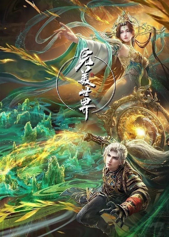🎬 已更新：完美世界 (2026) 更至 281 集 & 剧场版 九劫焚天 [4K][国漫][奇幻 / 动画]📌 资源信息• 体积：229GB• 标签：#完美世界 #国漫 #剧集📚 内容简介他为修道而生，为应劫而至，他身化亿万血雨，洒落万古岁月，经历无数时空的熬炼，岁月长河的洗礼，他化万古，他化自在