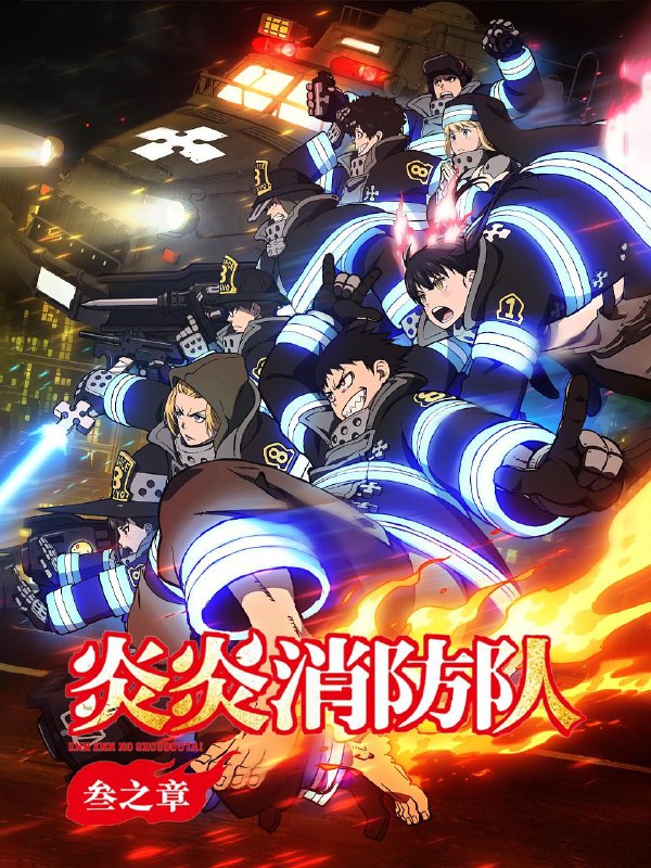 🎬 已更新：炎炎消防队 三之章 / 炎炎消防队 第三季 / 炎炎消防队3  (2025) CR 1080P [内封中字] [更新22集]📌 资源信息• 体积：单集1.5GB左右• 标签：#炎炎消防队 #1080P #动画 #奇幻 #灾难 #剧集📚 内容简介经过了围绕“柱”展开的激战，以及对“地下”的调查行动，森罗等人离世界的巨大秘密越来越近