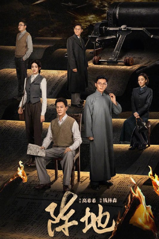 阵地 4K臻彩MAX [50帧率版][内封字幕][更新至21集]Size: 1GB　　该剧讲述1938年至1944年期间，日本侵华、山河破碎，在中国共产党的领导和推动下，郭沫若、夏衍、田汉、巴金、柳亚子、陶行知、徐悲鸿、茅盾、欧阳予倩等一大批爱国进步文化人士云集桂林，与以李克农为代表的桂林“八办”一起，在绝美的山水间，以笔为枪，以舞台做战场，通过新闻、文学、戏剧、音乐、美术等一系列文化运动，宣传抗日民族统一战线，将流亡与复兴、时艰与责任、生存与死亡、个人情感与民族情怀等都转化为抵御外来侵略的民族文化长城，进行一场没有硝烟的“文化抗战”的故事