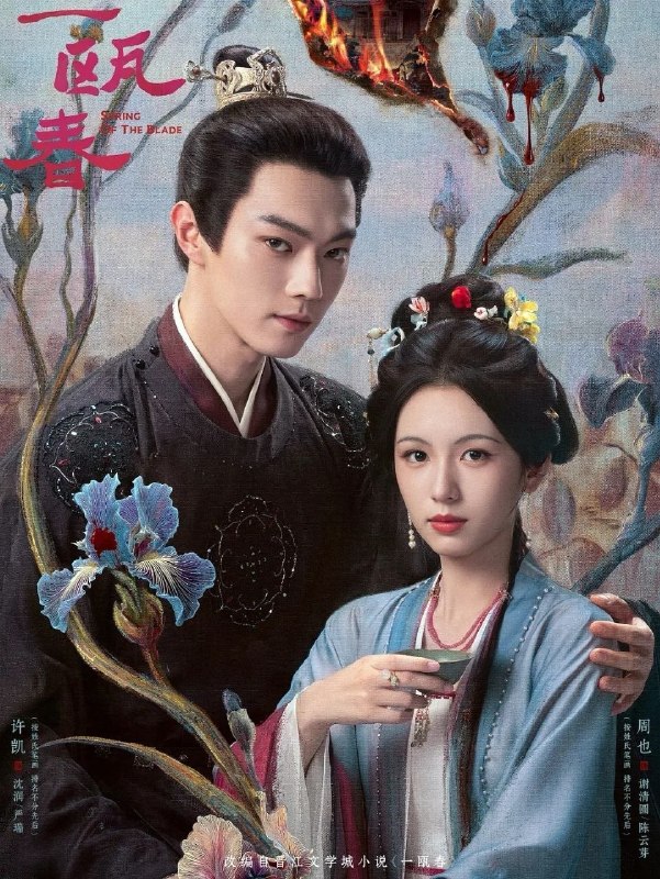 🎬 已更新：一瓯春 (2026) 更至16集 [4K][古装爱情][许凯/周也]📌 资源信息• 体积：14.6GB• 标签：#一瓯春 #剧集📚 内容简介沈润与谢清圆互为刀刃交错，在理智与情感中携手复仇，于朝堂官场上搅弄风云，于高门大户里明争暗斗
