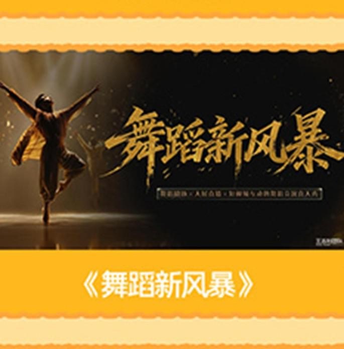 🎬 已更新：舞蹈新风暴（2026）【4K.高码率】【更0923期】📌 资源信息• 体积：NG• 标签：#综艺 #歌舞 #真人秀 #舞蹈新风暴 #4K #高码率 #剧集📚 内容简介是由芒果TV推出的舞蹈剧场×大屏直播×短视频互动的舞蹈竞演真人秀