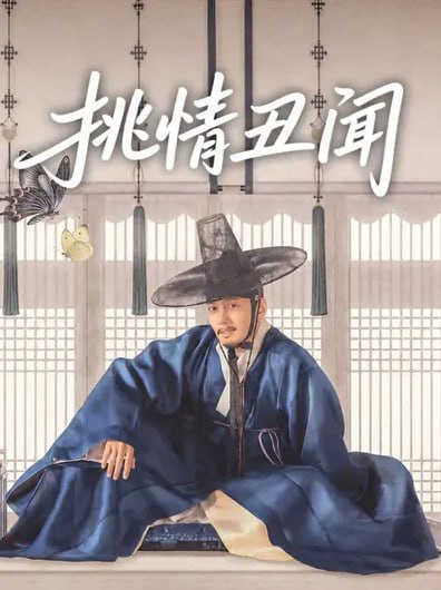 🎬 已更新：挑情丑闻（2026）NF 4K SDR 内封官中 全08集📌 资源信息• 体积：50.4G• 标签：#挑情丑闻 #韩剧 #孙艺珍 #池昌旭 #剧情 #爱情 #挑情丑闻NF官中 #NF #剧集📚 内容简介改编自由李在容执导、2003年上映的同名电影，讲述了一位天赋异禀却被囿于时代局限的女性赵夫人（孙艺珍 饰），以及朝鲜最具魅力的情场高手赵元（池昌旭 饰）之间大胆而危险的爱情赌局