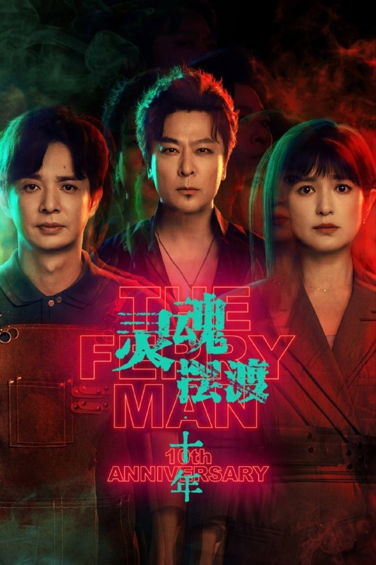 🎬 已更新：灵魂摆渡 · 十年 (2026)【24 集全】【4K.HDR】【内嵌简中】【悬疑 / 惊悚】【于毅 / 刘智扬】📌 资源信息• 体积：21.3GB• 标签：#灵魂摆渡十年 #4K #HDR #高码率 #电影📚 内容简介幻海市，夏冬青与娅共同经营着昼夜转换的 444 号便利店，并与酷似失踪赵吏的“守夜人”结成新搭档，守护人界与灵界的平衡
