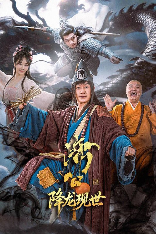 🎬 已更新：济公之降龙现世（2026）4K 10bit 60FPS 全 22 集📌 资源信息• 体积：17.33G• 标签：#济公之降龙现世 #陈浩民 #林子聪 #剧情 #短片 #奇幻 #古装 #济公之降龙现世 10bit #剧集📚 内容简介千年之前妖王噬心遭降龙围剿，其夫段公子魂魄附噬魂枪化为妖王迦楼，立誓复仇