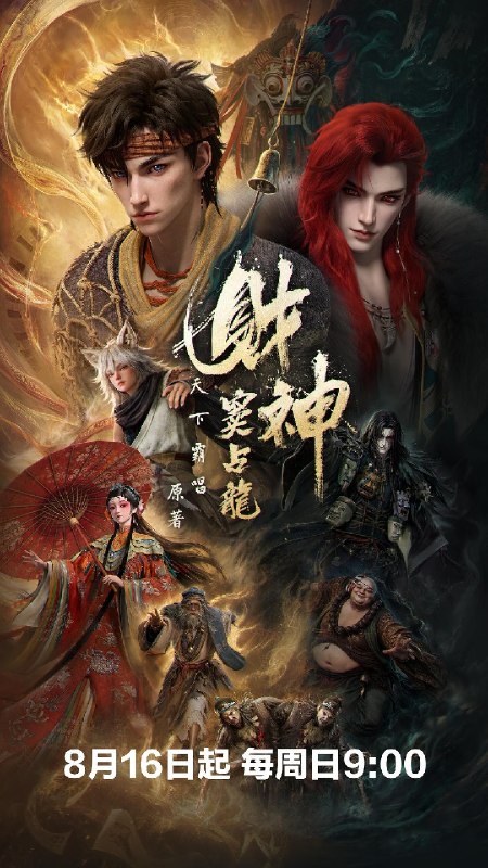 🎬 已更新：财神窦占龙 (2026) 4K HDR 高码率 国语中字【更新EP06】📌 资源信息• 体积：2G/集• 标签：#财神窦占龙 #动作 #动画 #奇幻 #4K #HDR #高码率 #电影📚 内容简介天下霸唱继《鬼吹灯》后，打造最新成人向民俗暗黑传奇，在烟火人间与诡谲幻境之间重塑中式惊悚美学！ 　　崔老道为观天书，误放聚宝金蟾，金蟾贪恋人间繁华，转世为人，便是窦占龙