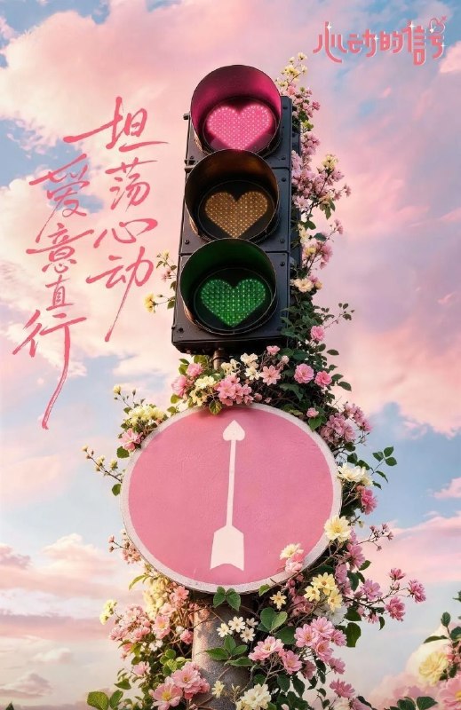 🎬 已更新：心动的信号 第九季 (2026) 更至8.10期 [综艺/恋爱]📌 资源信息• 体积：65.3GB• 标签：#心动的信号 #综艺📚 内容简介节目以“坦荡心动，爱意直行”为核心主题，聚焦真诚直白的新式恋爱，告别无效拉扯，走进心动小屋，见证单身青年之间萌生的浪漫情愫…🙋 投稿来源：活雷锋📬 频道：@Oscar_4Kmovies💌 群组：@Oscarono🤖 投稿/搜索机器人：@Oscar4KBot📢 合作：@XiangxiuerBot