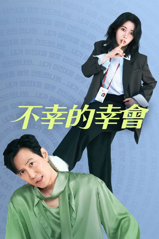 不幸的幸会（2025）AMZN 1080p 内封简中 S01E01-E04Size: 3G/集　　在每日风波不断的娱乐圈中，一位迷失初心的国民级演员任现峻（李政宰 饰）与一位跌落神坛的精英记者魏正信（林智妍 饰）相遇后，两人因一段“恼人”的恶缘纠缠在一起