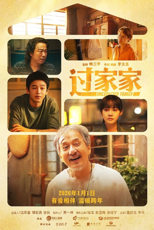 🎬 已更新：过家家 (2026)【4K.SDR& 杜比视界双版】【高码率】【内嵌简中】【成龙 / 彭昱畅】🗂 信息：✦ 体积：44.9GB✦ 标签：#过家家 #4K #高码率 #杜比视界 #成龙 #过家家成龙 #彭昱畅 #电影📝 内容简介： 远离家乡的租客钟不凡（彭昱畅 饰）被老房东任爹（成龙 饰）误识成离家多年的儿子，囊中羞涩的钟不凡不得不与独自漂泊的租客苏晓月 (张佳宁 饰)、斜杠中年房屋中介贾爷 (潘斌龙 饰)、对任爹关怀备至的邻居金珍姑 (李萍 饰) 相聚在同一屋檐下，不是一家人，硬进一家门