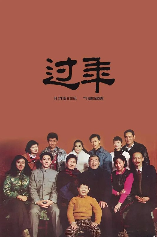 🎬 已更新：过年 (1991)【4K. 高码率】【内嵌简中】【剧情 / 家庭】【李保田 / 葛优】📌 资源信息• 体积：10.3GB• 标签：#过年 #4K #家庭 #葛优 #李保田 #电影📚 内容简介豆瓣 9.0 高分一年一度的农历春节来临，生活在东北农村的程家老两口 (李保田 & 赵丽蓉 饰) 满心欢喜地等待儿女回家过年