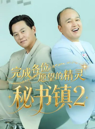 🎬 已更新：对我来说太刻薄的经纪人 - 秘书镇2 （秘书镇2:完成各位愿望的精灵）（2026）1080P高码 简中字幕 更新4期📌 资源信息• 体积：6.1GB• 标签：#综艺 #秘书镇2:完成各位愿望的精灵 #对我来说太刻薄的经纪人 #秘书镇 #秘书镇2高码 #剧集📚 内容简介从单纯收发到“高品质贴身护理”的升级，《秘书镇》第二季超越了以往单纯的经纪人角色，负责明星最隐秘和私人领域的“真正秘书”来了…🙋 投稿来源：活雷锋📬 频道：@Oscar_4Kmovies💌 群组：@Oscarono🤖 投稿/搜索机器人：@Oscar4KBot📢 合作：@XiangxiuerBot
