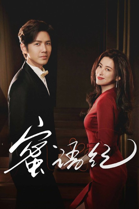 🎬 已更新：蜜语纪（2026）IQ 4K 内封简中 全 38 集📌 资源信息• 体积：39.2G• 标签：#蜜语纪 #钟汉良 #朱珠 #剧情 #爱情 #蜜语纪 IQ #IQ #剧集📚 内容简介许蜜语的“完美”婚姻在十周年纪念日被打破，她看清了自己在婚姻关系里的委曲求全和迷失自我，决绝离婚
