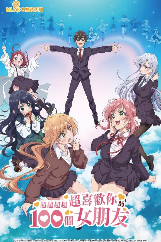 🎬 已更新：超超超超超喜欢你的100个女朋友 [蓝光原盘][全24集🗂 信息✦体积：N GB✦标签：#盘酱酱 #PanWEB #日本 #超超超超超喜欢你的100个女朋友 #电影📝 内容简介 爱城恋太郎在初中毕业当天累积了人生第100次告白失败