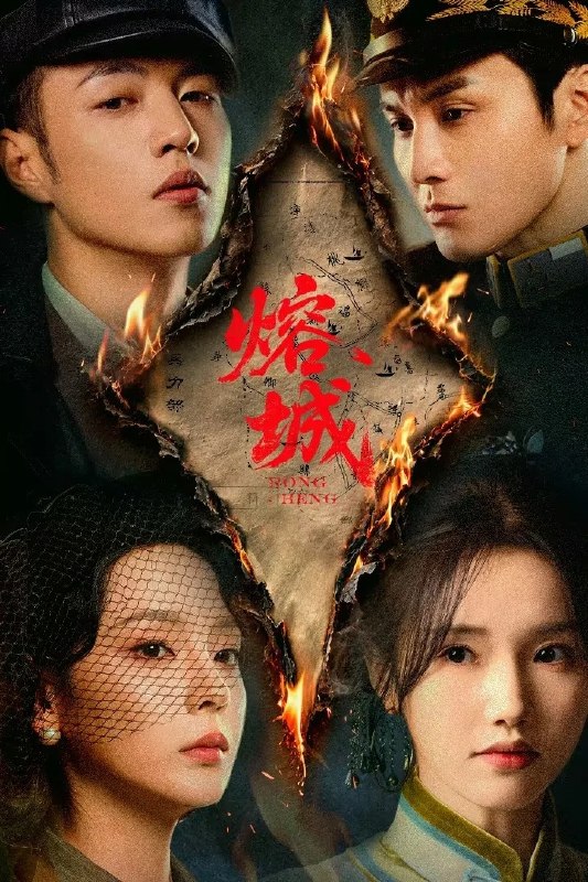 🎬 已更新：熔城 4K [全 24 集]📌 资源信息• 体积：N/A• 标签：#盘酱酱 #PanWEB #国产剧 #熔城 #剧集📚 内容简介三山帮堂主连烨遭遇灭门惨案后，与榕城警局副局长李明远、歌舞厅老板陈蝶衣联手查案复仇，逐步揭开日本特务头子松井次一郎为渗透榕城制造的一系列案件，并与日本侵略者展开斗争…🙋 投稿来源：活雷锋📬 频道：@Oscar_4Kmovies💌 群组：@Oscarono🤖 投稿 / 搜索机器人：@Oscar4KBot📢 合作：@XiangxiuerBot