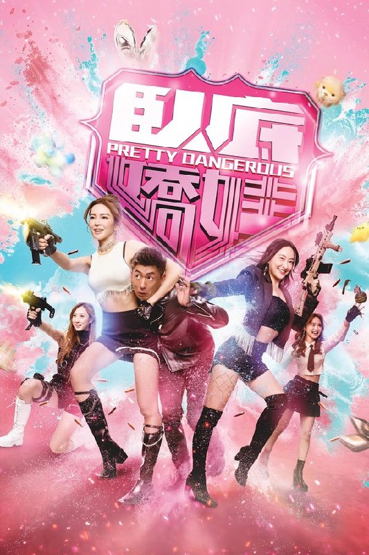 🎬 已更新：卧底娇娃 (2026) 更至第17集 4K · SDR · 1GB/集📌 资源信息• 体积：1GB/集• 标签：#卧底娇娃 #特勤女团 #特勤女将 #电视剧 #剧情 #喜剧 #犯罪 #剧集📚 内容简介新兴毒品「粉精灵」流窜市面，卧底潘奕风（马贯东 饰）潜伏多年，终令真正制毒师一权世豪（杜燕歌 饰）被拘捕