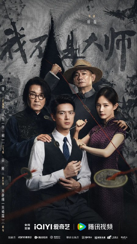 🎬 已更新：我不是大师 (2026) 剧情 悬疑 李现 李一桐 4KHDR60FPS 更新 04 集📌 资源信息• 体积：NG• 标签：#我不是大师 #剧情 #悬疑 #李现 #李一桐 #4KHDR60FPS #剧集📚 内容简介上官诚明全家惨遭天相派设局灭门，他化名潜伏，以牙还牙，以眼还眼，联手身陷泥淖却势要逆天改命的江飞燕，用连环骗局反噬仇敌，一路揭露骗术黑幕，最终瓦解天相派，解救受控者，惩恶扬善终彰善念
