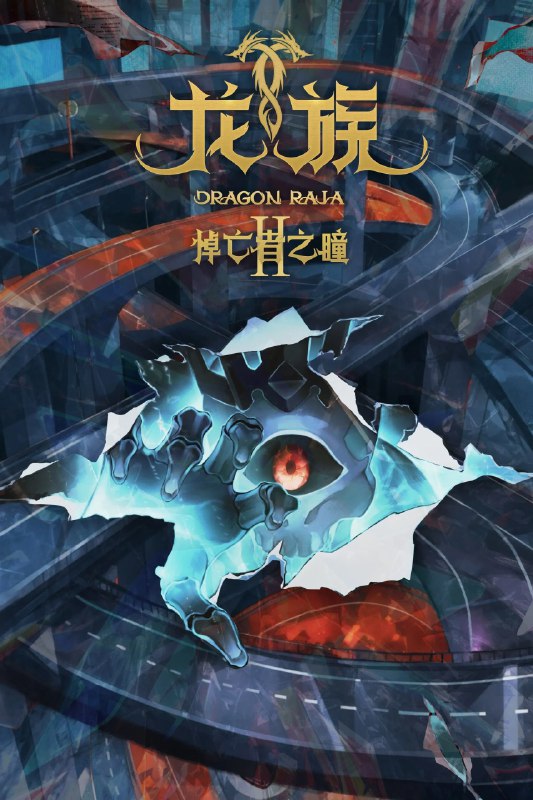 龙族 4K [1080p 高码率][更新至 16 集]Size: N GB　　欢迎来到真实的世界！这一段拥有龙的历史，这里记载了一代代人的努力和牺牲