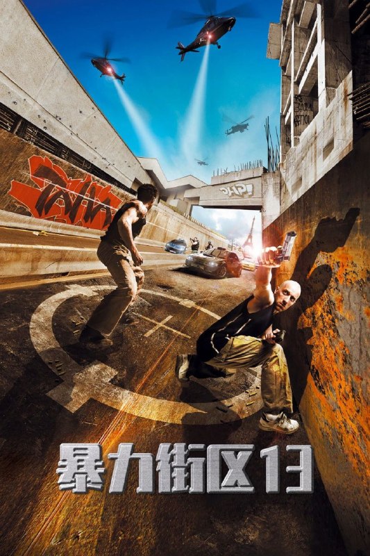 🎬 已更新：暴力街区(三部合集)【1080p 原盘REMUX】【内封简繁】【动作/犯罪】📌 资源信息• 体积：68.2GB• 标签：#暴力街区 #1080p #蓝光原盘 #电影📚 内容简介美国底特律罪恶横行，为了保障市民安全，当局将市内最危险的罪犯隔离，安置他们在令人闻风丧胆的罪恶禁区“红砖特区”(Brick Mansions)
