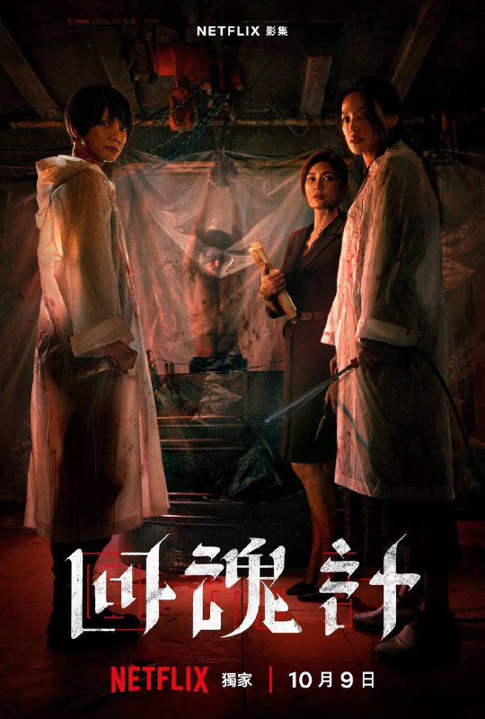 回魂计（2025）NF 4K SDR 高码率 内封简中 S01全Size: 47G　　以一宗诈骗绑架案为引线，两位失去女儿的母亲因仇恨结盟，在神秘力量的协助下，竟将凶手复活、施以酷刑，只为亲手惩罚