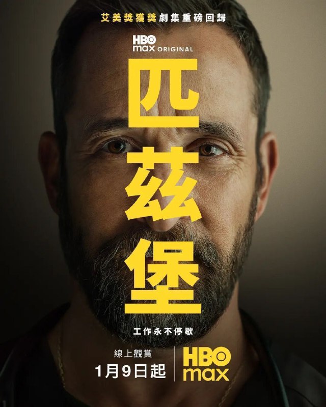 🎬 已更新：匹兹堡医护前线 第二季 (2026)【更 10 集】【4K.DV.HDR】【内封简繁英双语字幕】【附第一季】📌 资源信息• 体积：94GB• 标签：#匹兹堡医护前线 #4K #HDR #DV #剧集📚 内容简介讲述匹兹堡一家医院的医护人员日常应对个人危机、职场政治和危重病人的情志护理等情况，检视当今美国医疗工作者所面临的挑战，揭示他们肩负崇高使命所需的韧性…🙋 投稿来源：活雷锋📬 频道：@Oscar_4Kmovies💌 群组：@Oscarono🤖 投稿 / 搜索机器人：@Oscar4KBot📢 合作：@XiangxiuerBot
