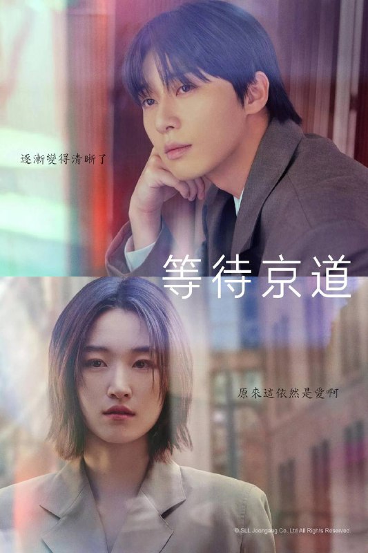 🎬 已更新：等待京道（2025）AMZN 1080p 内封简繁 S01 全🗂 信息✦ 体积：38.6G✦ 标签：#等待京道 #韩剧 #喜剧 #爱情 #剧集📝 内容简介 二十多岁时，李京道与徐智友曾两度深陷热恋，却最终分道扬镳