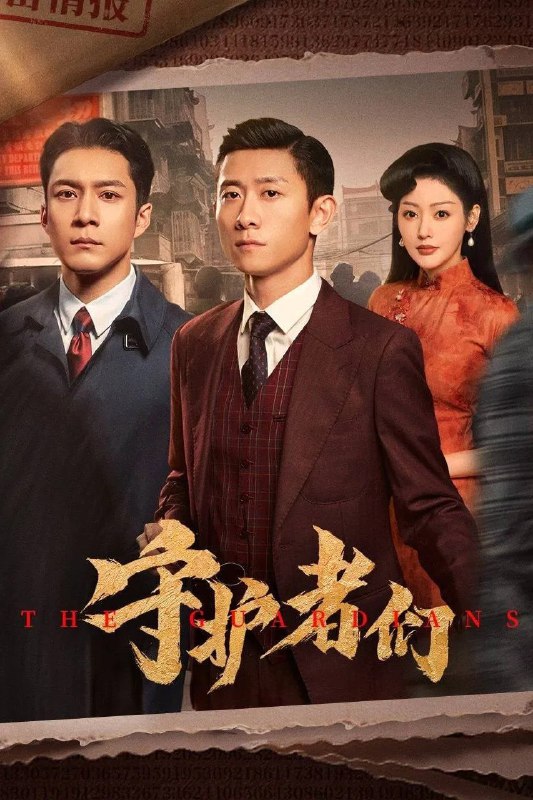 守护者们 4K [60帧率版][内封字幕][更新至32集]Size: 1GB　　谋局开启，前路艰辛