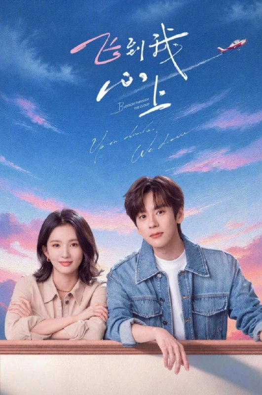 🎬 已更新：飞到我心上 (2026) 4K 更新至 14 集📌 资源信息• 体积：10.8GB• 标签：#电视剧 #剧情 #飞到我心上 #剧集📚 内容简介根据翘摇小说《降落我心上》改编