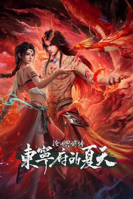 🎬 已更新：沧元图 前传 · 东宁府的夏天 (2026) 动作 动画 奇幻 4KHQ 更新 67 集📌 资源信息• 体积：2.5G/ 集• 标签：#沧元图 #前传 · 东宁府的夏天 #动作 #动画 #奇幻 #4KHQ #剧集📚 内容简介当灾难降临，该如何用真心唤醒凤凰…🙋 投稿来源：活雷锋📬 频道：@Oscar_4Kmovies💌 群组：@Oscarono🤖 投稿 / 搜索机器人：@Oscar4KBot📢 合作：@XiangxiuerBot