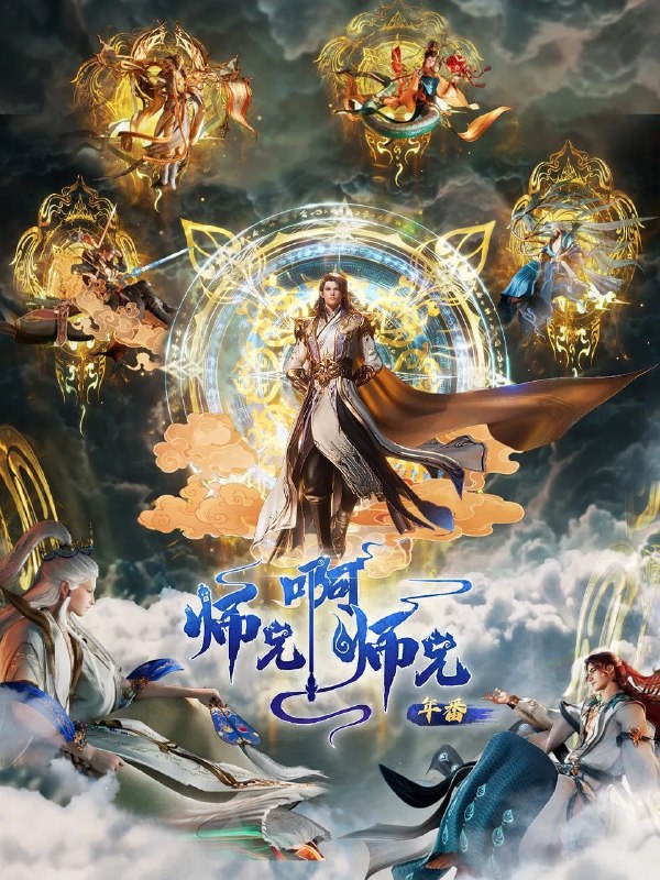 🎬 已更新：师兄啊师兄 4K高码率 [更新至159集]📌 资源信息• 体积：N/A• 标签：#盘酱酱 #PanWEB #国漫 #师兄啊师兄 #师兄啊师兄高码率 #剧集📚 内容简介年轻人李长寿，意外重生在封神大战之前的上古时代，成了一个炼气士