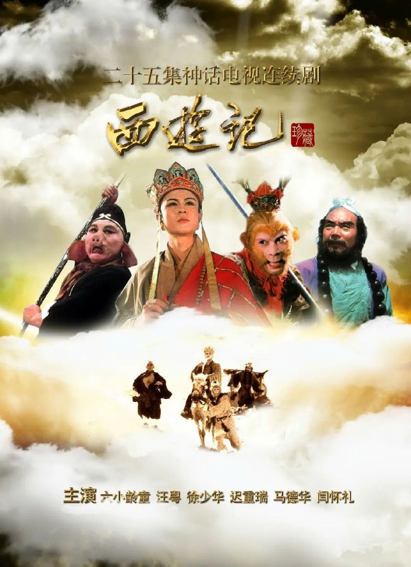 🎬 已更新：西游记(1986)【最新优酷4K修复版】【25集全】【4K.高码率】【内嵌简中🗂 信息✦体积：167GB✦标签：#西游记 #修复版 #4K #高码率 #电影📝 内容简介 东胜神州的傲来国花果山的一块巨石孕育出了一只明灵石猴（六小龄童 饰），石猴后来拜须菩提为师后习得了七十二变，具有了通天本领，于是占山为王，自称齐天大圣