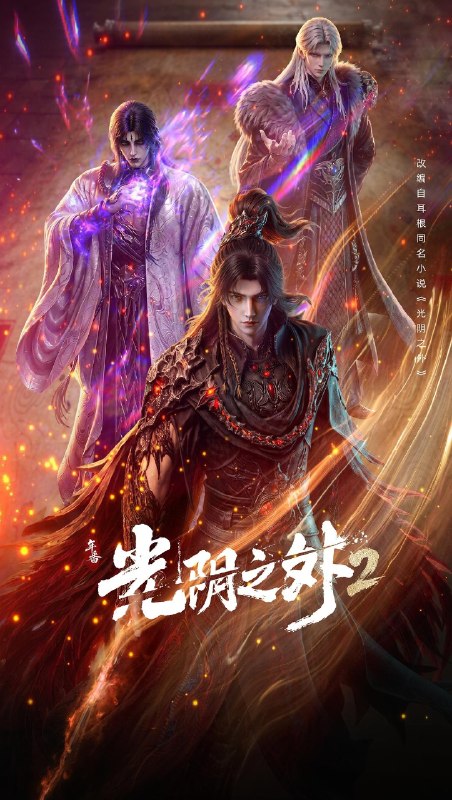 🎬 已更新：光阴之外 年番 (2026) 4K HQ SDR 高码率 国语中字【更新 EP38】又名：光阴之外 2 / 光阴之外 第二季📌 资源信息• 体积：3G/ 集• 标签：#光阴之外 #4K #SDR #高码率 #动作 #动画 #奇幻 #电影📚 内容简介天地是万物众生的客舍，光阴是古往今来的过客