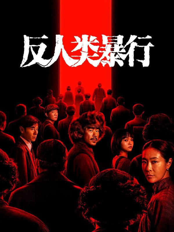 🎬 已更新：反人类暴行（2025）4K 10bit 60FPS 首更 02 集🗂 信息✦ 体积：1.4G/ 集✦ 标签：#反人类暴行 #731 #江奇霖 #章宇 #尹正 #蒋奇明 #剧情 #历史 #电影📝 内容简介 1992 年，哈尔滨 731 陈列馆工作人员小金在整理史料时发现记录残缺，由此踏上一场跨国取证之旅，竭力还原被尘封的真相