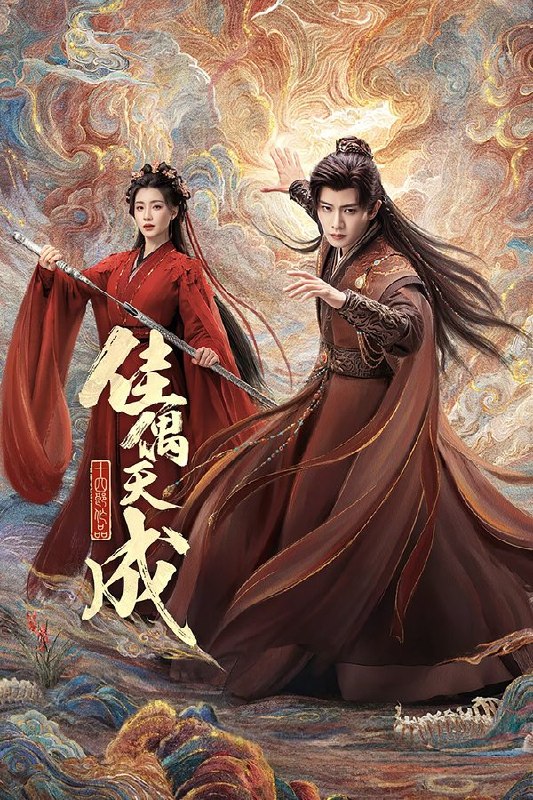 🎬 已更新：佳偶天成 (2026) 更至第 31 集 4K · HDR · 5GB/ 集📌 资源信息• 体积：5GB/ 集• 标签：#佳偶天成 #电视剧 #爱情 #剧情 #剧集📚 内容简介身负 