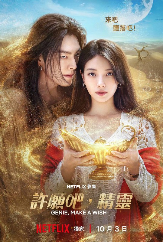 许愿吧，精灵（2025）NF 1080p 国韩英音轨 内封台配简繁 全13集Size: 35.11G　　沉睡千年后苏醒的精灵邂逅了个性有如冰山的新主人嘉盈，随着三个愿望引发一连串的冲突，这对主仆就在混乱却感人的魔法风暴中，携手谱写出一段既甜蜜又充满笑声的动人恋曲