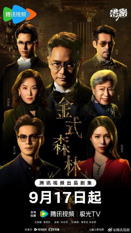 金式森林(2055)【更14集】【4K.高码率】【HDR.60fps】【国粤双语】Size: 4GB/集　　方仰天(郭晉安 飾)領導著百億方氏商業帝國，三個兒子父慈子孝，是外界眼中的積善之家