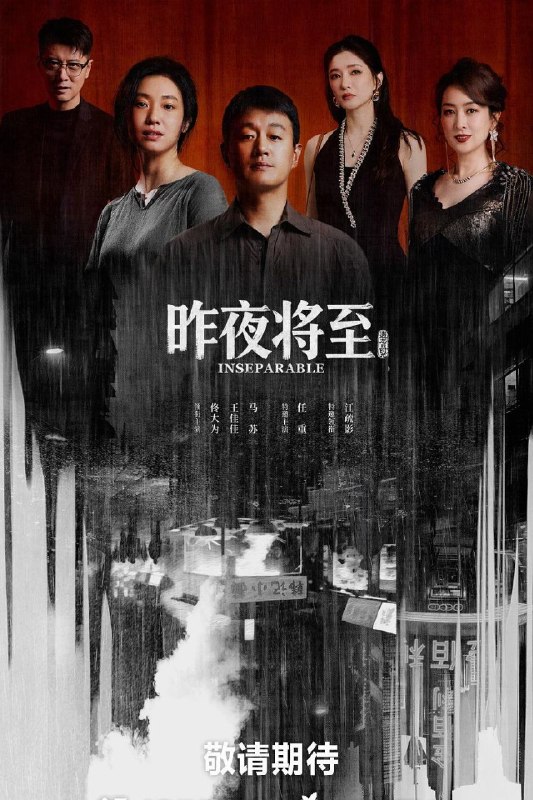 🎬 已更新：昨夜将至 (2026) 4K 60FPS 国语中字【更新 EP03】【佟大为 / 王佳佳】又名：遗忘的时光📌 资源信息• 体积：X• 标签：#昨夜将至 #4K #60FPS #犯罪 #佟大为 #王佳佳 #电影📚 内容简介韩栋与妻子林美月经营小面馆因慈善举动成为网红店，林美月被推上热搜，平静的生活被一场饭局打破，韩栋收到一条关于二十年前的匿名短信，林美月重逢十年前的老友阿妹