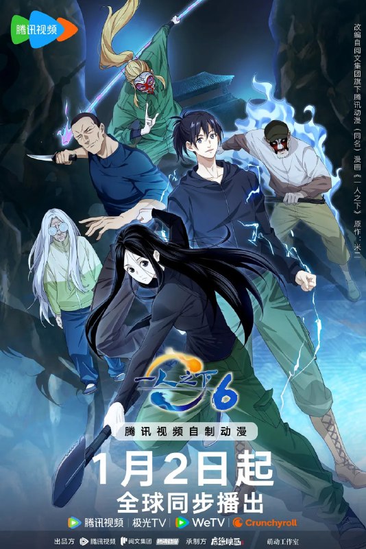🎬 已更新：一人之下 第六季 (2026) 动作 动画 臻彩 4K 更新 26 集完结📌 资源信息• 体积：NG• 标签：#一人之下 #第六季 #一人之下 6 #动作 #动画 #臻彩 4K #剧集📚 内容简介异人再度集结，哪都通全新任务开启！甲申之乱到底隐藏怎样的真相？二十四节谷危机重重，一口气半年番，冒险即将展开，敬请期待…🙋 投稿来源：活雷锋📬 频道：@Oscar_4Kmovies💌 群组：@Oscarono🤖 投稿 / 搜索机器人：@Oscar4KBot📢 合作：@XiangxiuerBot