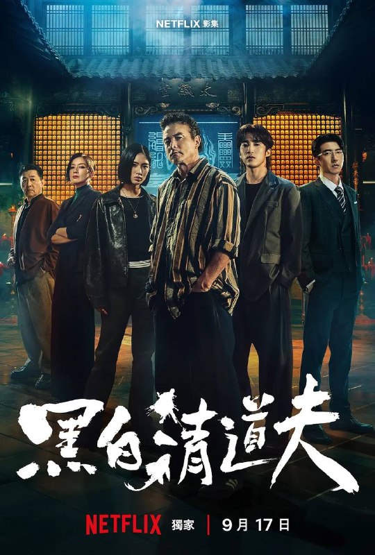 🎬 已更新：黑白清道夫（2026）NF 4K SDR 内封简中 全 10 集📌 资源信息• 体积：61.5G• 标签：#黑白清道夫 #动作 #冒险 #犯罪 #黑白清道夫 NF #NF #剧集📚 内容简介失意的黑帮分子为了还债被迫与傲慢政二代搭档合作，成为替黑白两道处理危险秘密的“清道夫”…🙋 投稿来源：活雷锋📬 频道：@Oscar_4Kmovies💌 群组：@Oscarono🤖 投稿 / 搜索机器人：@Oscar4KBot📢 合作：@XiangxiuerBot