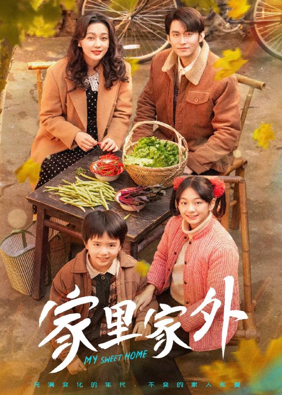 家里家外 2（2025）1080p 合并版 两部全Size: 7.8G　　1981 年，蔡晓艳与陈海清闪婚，各自带着孩子组成新家