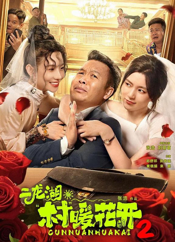 二龙湖 ·“村”暖花开 2 4K [60 帧率版][更新至 17 集]Size: 2GB　　为响应号召，张浩决定与李茗涵（郑舒环饰）共同投入新的二龙湖旅游开发事业中，谁知白富美总裁黄涌泉（刘萌萌饰）突然空降回村向张浩直球求婚，在村里引起了轩然大波