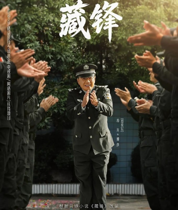 🎬 已更新：藏锋 (2026) 更至 23 集完结 [4K][刑侦][段奕宏 / 余男 / 邢佳栋 / 张国强]📌 资源信息• 体积：22.9GB• 标签：#藏锋 #剧集📚 内容简介红叶市公安局宣传处副处长谭彦转战特警支队担任政委，从宣传岗位投身实战前线，与深扎一线浑身荷尔蒙爆棚的特警支队长廖不凡从矛盾、磨合到融合，在协助专案组破获大案的过程里重拾职业理想