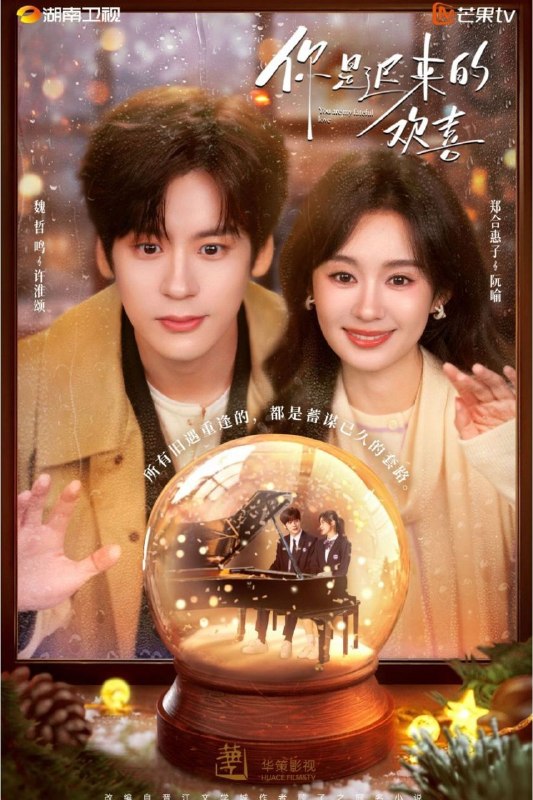 🎬 已更新：你是迟来的欢喜 (2026) 4K HDR Vivid 50FPS 高码率 [无台标] [更新 11 集]📌 资源信息• 体积：单集 2GB 左右• 标签：#你是迟来的欢喜 #4K #菁彩 HDR #50FPS #剧情 #剧集📚 内容简介阮喻放弃稳定的工作以自己的情感经历为原型创作小说并发布在网上，但没想到被网友指出有抄袭嫌疑
