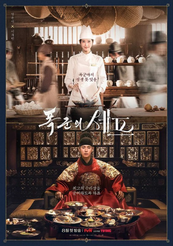 暴君的厨师 (2025) NF 1080P 高码率 [内封简繁中字] [更新 06 集]Size: 3G/ 集　　手艺精湛的主厨智英穿越时空来到朝鲜时代，遇见了一位专横的王子，他就是史上最恶暴君，也是最强美食家燕山君