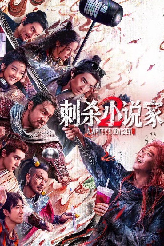 🎬 已更新：刺杀小说家 2 4K [120 帧率][DTS 音轨🗂 信息✦ 体积：N GB✦ 标签：#盘酱酱 #PanWEB #电影 #刺杀小说家📝 内容简介 陷人生低谷的小说家路空文（董子健 饰）被巨大的诱惑牵引，导致他自己和书中的角色都陷入了不可逆转的危机