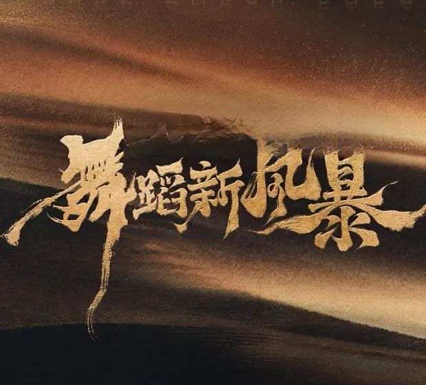 🎬 已更新：舞蹈新风暴 (2026) 更至 8.26 期  [综艺 / 真人秀 / 竞演]📌 资源信息• 体积：5.1GB• 标签：#舞蹈新风暴 #综艺📚 内容简介这是一档舞蹈剧场 × 大屏直播 × 短视频互动的舞蹈竞演真人秀，由顶尖舞者迎战 12 期极限主题挑战，全程无剪辑直播…🙋 投稿来源：活雷锋📬 频道：@Oscar_4Kmovies💌 群组：@Oscarono🤖 投稿 / 搜索机器人：@Oscar4KBot📢 合作：@XiangxiuerBot