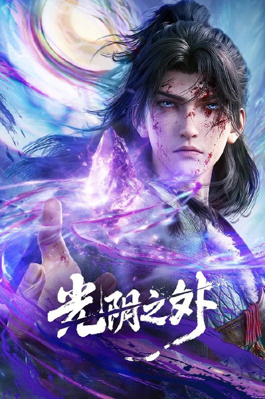 🎬 已更新：光阴之外 (2025) 更至第 4 集 4K · SDR · 3GB/ 集🗂 信息✦ 体积：3GB/ 集✦ 标签：#光阴之外 #动漫 #动画 #科幻与奇幻 #电影📝 内容简介 天地是万物众生的客舍，光阴是古往今来的过客